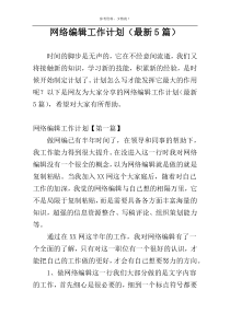 网络编辑工作计划（最新5篇）