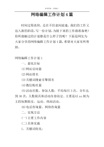 网络编辑工作计划4篇