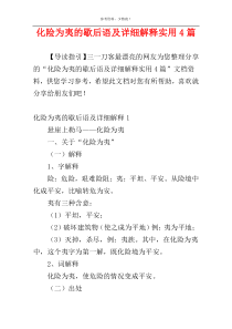 化险为夷的歇后语及详细解释实用4篇