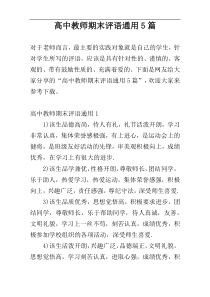 高中教师期末评语通用5篇