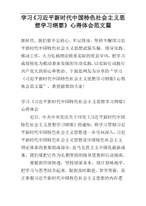 学习《习近平新时代中国特色社会主义思想学习纲要》心得体会范文篇