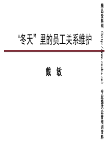 “冬天”里的员工关系维护