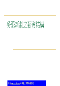 劳退新制之薪资结构(ppt 52)(1)