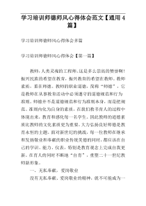 学习培训师德师风心得体会范文【通用4篇】