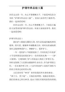 护理年终总结5篇