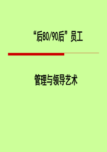 “后80、90员工管理与领导艺术”