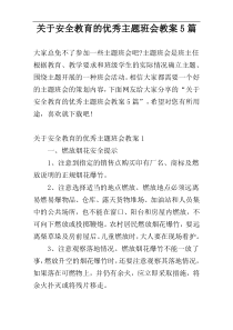 关于安全教育的优秀主题班会教案5篇