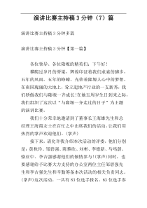 演讲比赛主持稿3分钟（7）篇