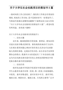 关于大学生社会实践项目的策划书5篇