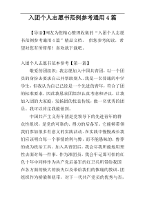 入团个人志愿书范例参考通用4篇