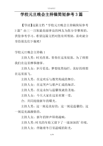 学校元旦晚会主持稿简短参考3篇