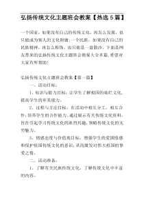 弘扬传统文化主题班会教案【热选5篇】