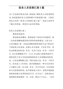 医务人员思想汇报5篇