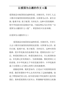 以爱国为主题的作文4篇