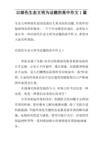 以绿色生态文明为话题的高中作文1篇