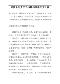 以使命与责任为话题的高中作文2篇