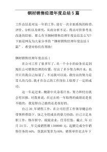 钢材销售经理年度总结5篇