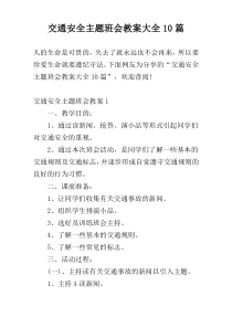 交通安全主题班会教案大全10篇