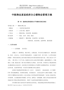 中航物业某省政府办公楼物业管理方案