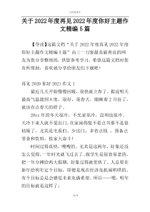 关于2022年度再见2022年度你好主题作文精编5篇