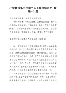 小学教师第二学期个人工作总结范文（精编8）篇