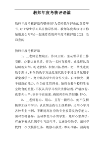 教师年度考核评语篇