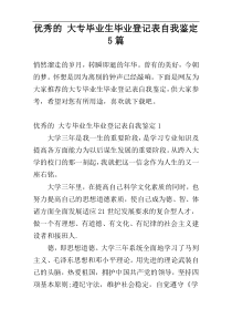 优秀的 大专毕业生毕业登记表自我鉴定5篇