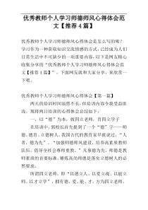 优秀教师个人学习师德师风心得体会范文【推荐4篇】