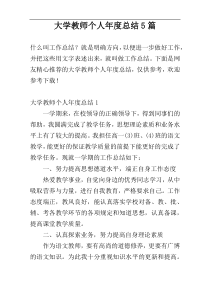 大学教师个人年度总结5篇