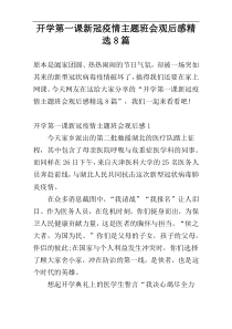 开学第一课新冠疫情主题班会观后感精选8篇