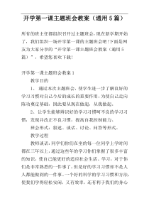 开学第一课主题班会教案（通用5篇）