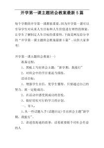 开学第一课主题班会教案最新5篇