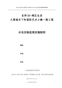 水电及消防安装监理实施细则