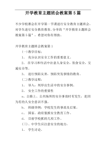 开学教育主题班会教案第5篇