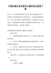 开展防溺水宣传教育主题的班会教案5篇