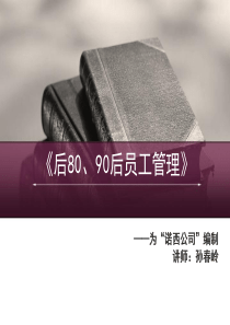 《80、90后员工管理技巧》-c