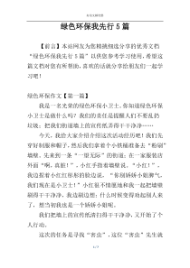 绿色环保我先行5篇