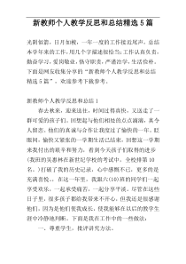 新教师个人教学反思和总结精选5篇