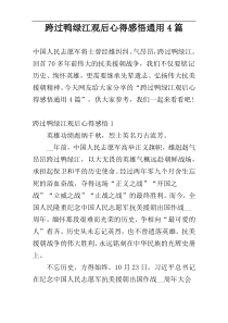 跨过鸭绿江观后心得感悟通用4篇