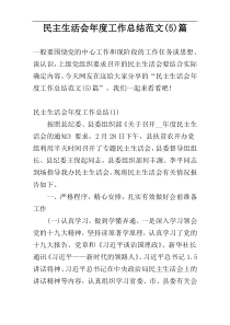 民主生活会年度工作总结范文(5)篇