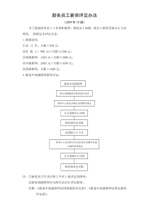 厨务员工薪资评定办法