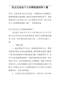 民主生活会个人对照检查材料3篇