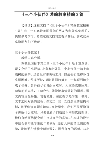 《三个小伙伴》精编教案精编3篇