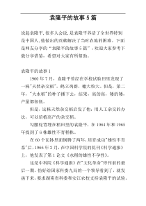 袁隆平的故事5篇