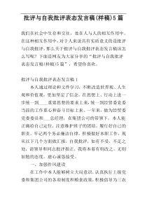 批评与自我批评表态发言稿(样稿)5篇