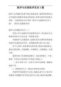 批评与自我批评发言5篇