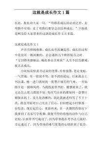 这就是成长作文1篇