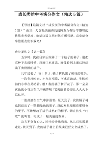 成长类的中考满分作文（精选5篇）