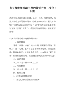 七夕节浪漫活动主题的策划方案（实例）5篇