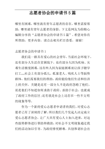 志愿者协会的申请书5篇